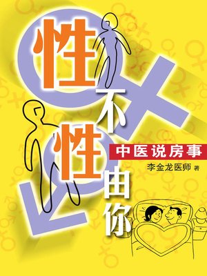 cover image of 性不性由你